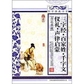 青花典藏：三字经·百家姓·千字文·仪礼·声律启蒙（珍藏版）