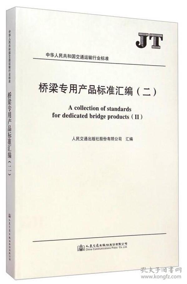 中华人民共和国交通运输行业标准：桥梁专用产品标准汇编（二）