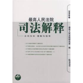 最高人民法院司法解释（2008年卷）