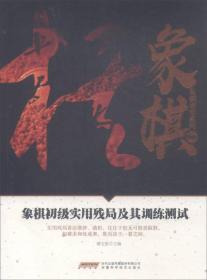 象棋阶梯课堂系列：象棋初级实用残局及其训练测试安徽科学技术出版社傅宝胜