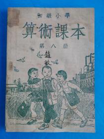 初级小学算术课本第八册 1949年原版、1951年初版