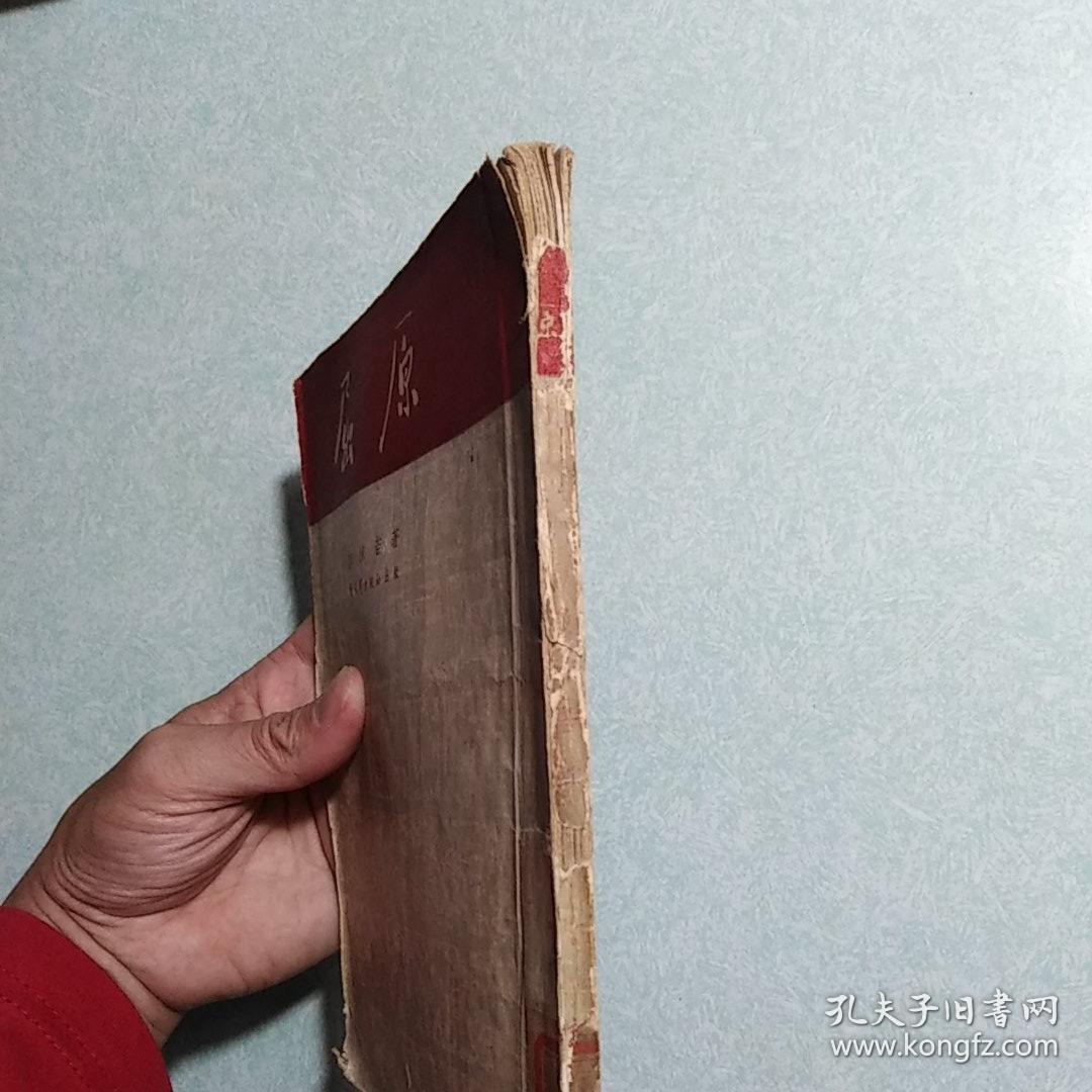 屈原 郭沫若  1951年新一版