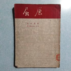 屈原 郭沫若  1951年新一版