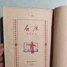 屈原 郭沫若 1951年新一版