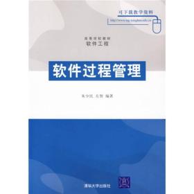 高等学校教材·软件工程：软件过程管理