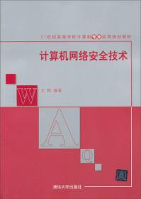 计算机网络安全技术(21世纪高等学校计算机专业实用规划教材)王群