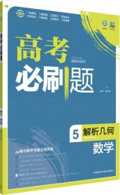 理想树67高考自主复习:理想树:高考必刷题数学5(解析几何)(2015)