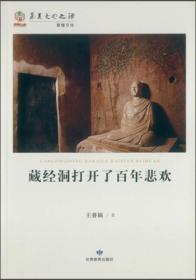 华夏文明之源·历史文化丛书:藏经洞打开了百年悲欢