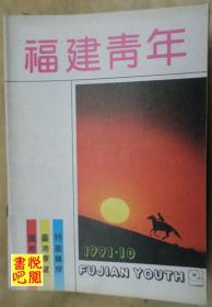 CTG  《福建青年》（1991年第10期总第157期）