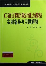 全国高职高专计算机类专业规划教材：C语言程序设计能力教程实训指导与习题解答