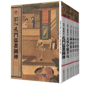 中国历代绘刻本名著新编：四书三绝集雅（平装）（共7册）—传统文化精髓，传世经典名著。版本精湛，古朴典雅。读书赏画，赏心悦目。