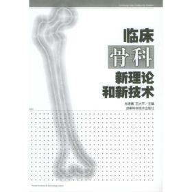 临床骨科新理论和新技术