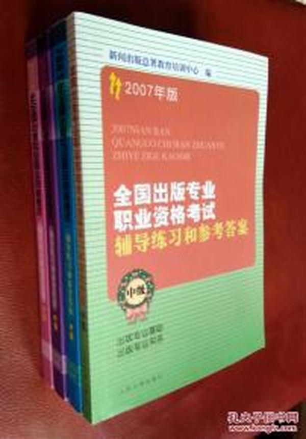 【全国出版专业职业资格考试 辅导练习和参考答案  中级（2003--- 2007  五册合售）