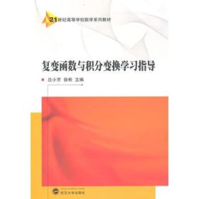 复变函数与积分变换学习指导 徐彬 主编；沈小芳 武汉大学出版社 9787307131125