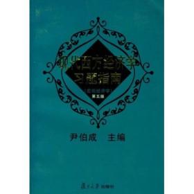 现代西方经济学习题指南：宏观经济学（第四版）/尹伯成