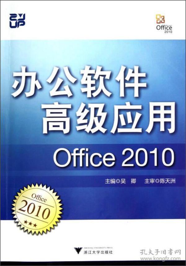 办公软件高级应用（Office 2010）