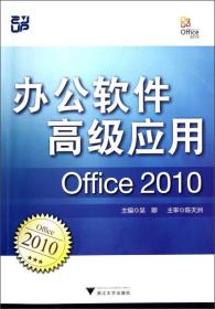 办公软件高级应用（Office 2010）