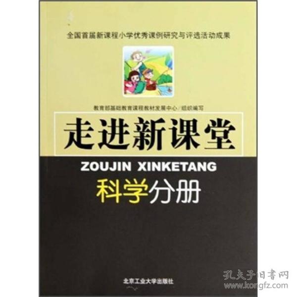 走进新课堂：科学分册