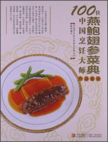 100位中国烹饪大师作品集锦（燕鲍翅参菜典）