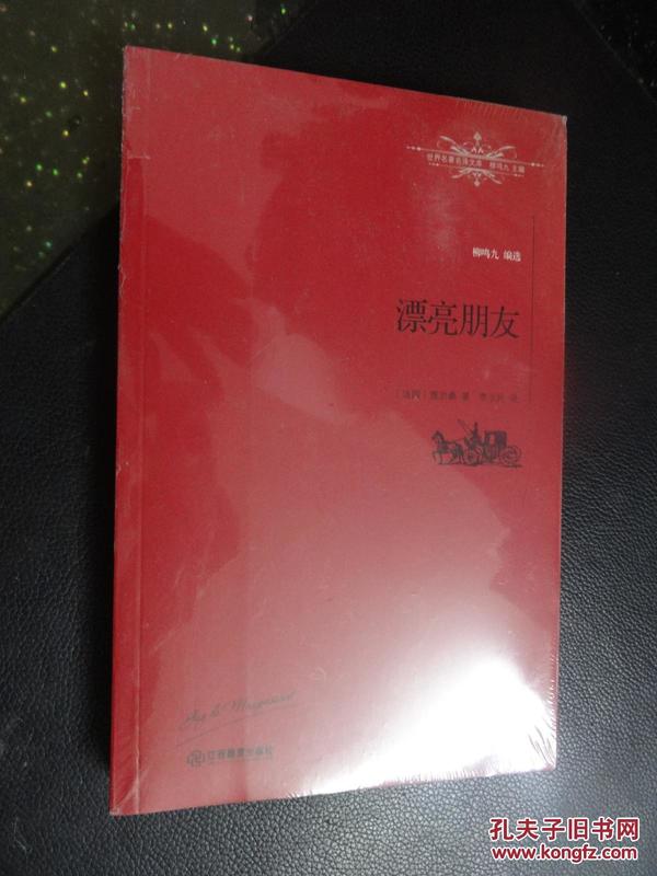 漂亮朋友   21世纪出版社【未开封】