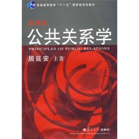 公共关系学(第四版) 居延安 复旦大学出版社 2008年01月01日 9787309060669