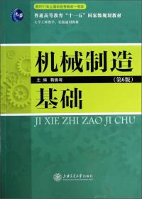 机械制造基础（第6版）/大学工科教学实践通用教材·普通高等教育“十一五”国家级规划教材