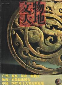 文物天地 2003（第5期）
