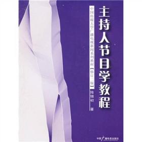 中国传媒大学广播电视新闻系列教材：主持人节目学教程（修订2版）