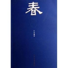 巴金著 春9787020058600