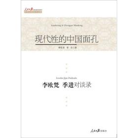 现代性的中国面孔：李欧梵、季进对谈录