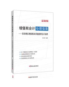 增值税会计处理指南（最新版） 营改增后增值税及其他税种会计处理