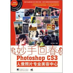 妙手回春：PhotoshopCS3人像照片专业美容中心