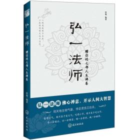 弘一法师：赠你的七部人生禅卷