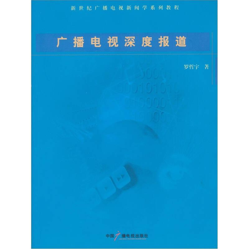 新世紀(jì)廣播電視新聞學(xué)系列教程：廣播電視深度報道