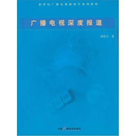 新世纪广播电视新闻学系列教程：广播电视深度报道