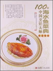 100位中国烹饪大师作品集锦（海水鱼菜典）