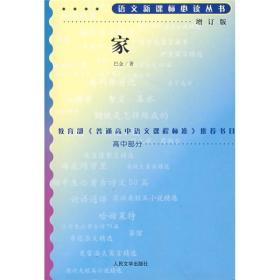 家增订版语文新课标必读丛书/高中部分巴金人民文学出版社9787020070909