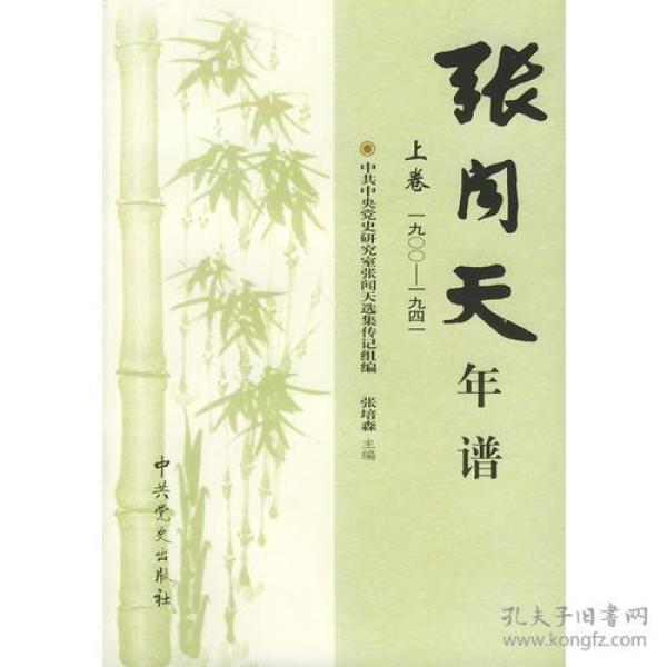 修订本张闻天年谱上下册1900-1976张闻天年谱上下卷（修订本）