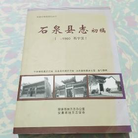 安康市地情资料丛书 ：石泉县志初稿（~1960石宁汉）