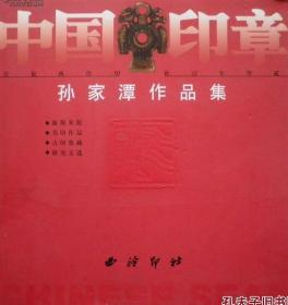 中国印章：孙家潭作品集（作者亲笔题签本）