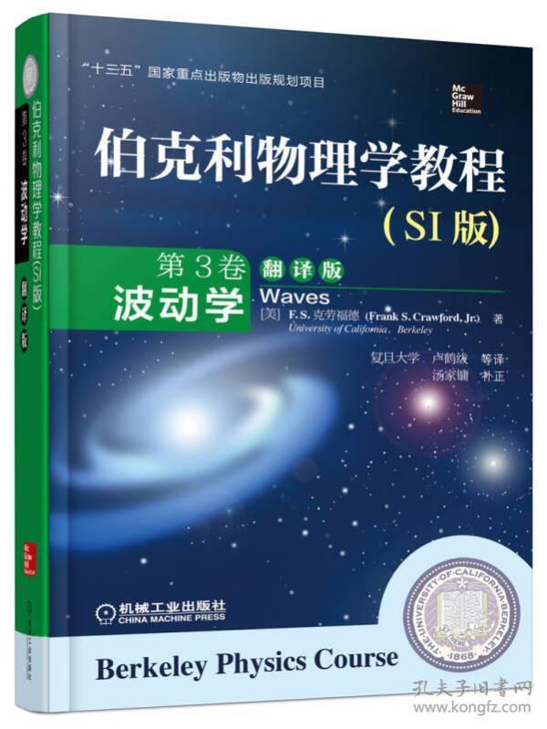 伯克利物理学教程 (SI版)