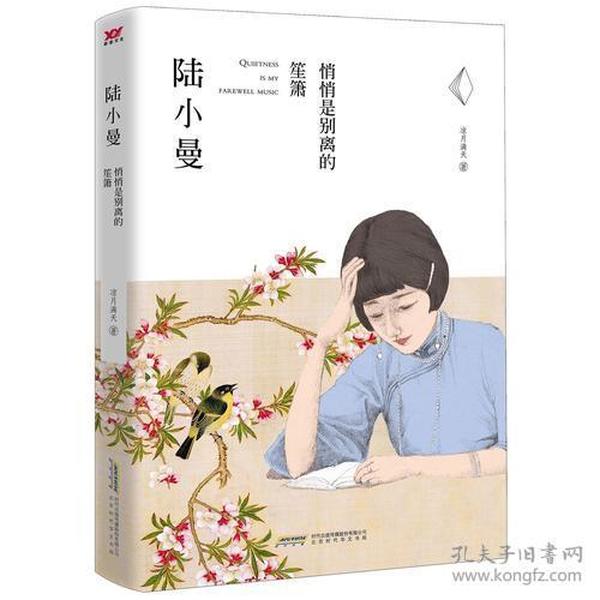 陆小曼：悄悄是别离的笙箫