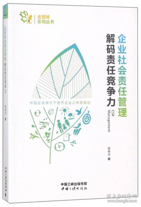 企业社会责任管理 解码责任竞争力/金蜜蜂系列丛书