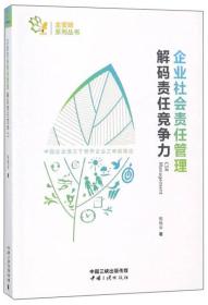 金蜜蜂系列丛书：企业社会责任管理解码责任竞争力