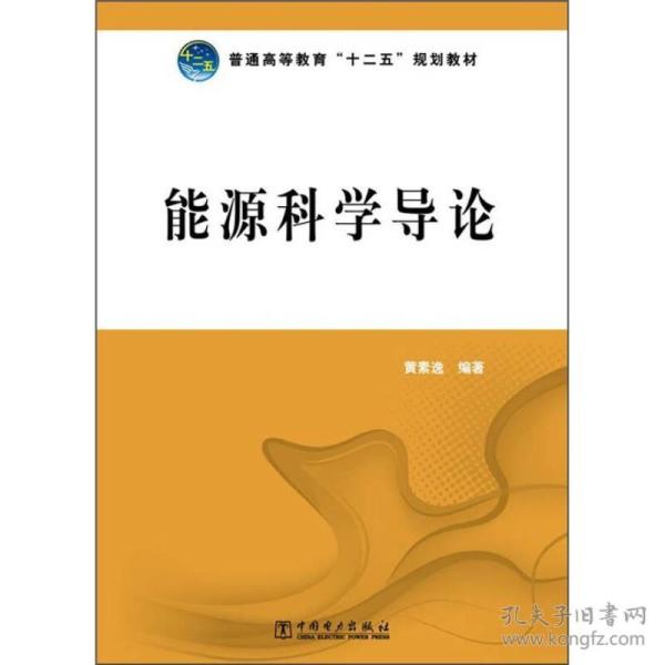 普通高等教育“十二五”规划教材：能源科学导论