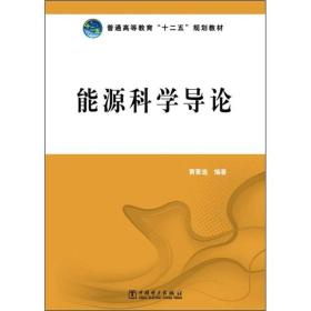 普通高等教育“十二五”规划教材：能源科学导论