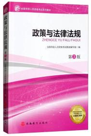 政策与法律法规(第3版) 全国导游人员资格考试教材编写组 旅游教育出版社 9787563737314
