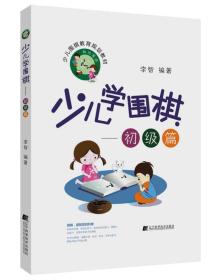 少儿学围棋.初级篇（2020农家总署推荐书目）