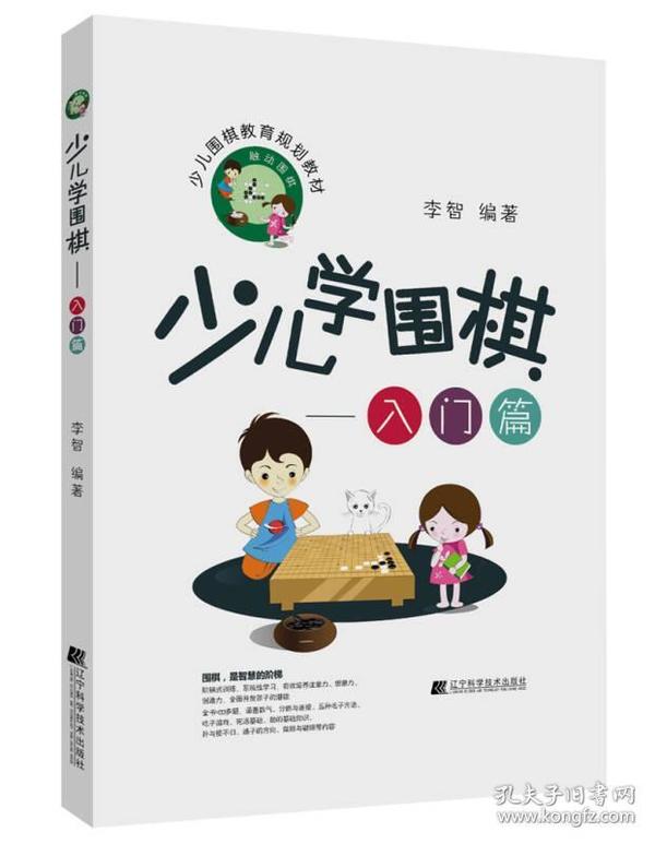 少儿学围棋——入门篇