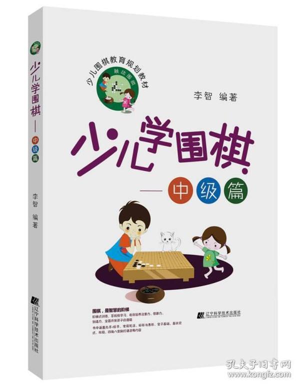 少儿学围棋——中级篇9787559106889